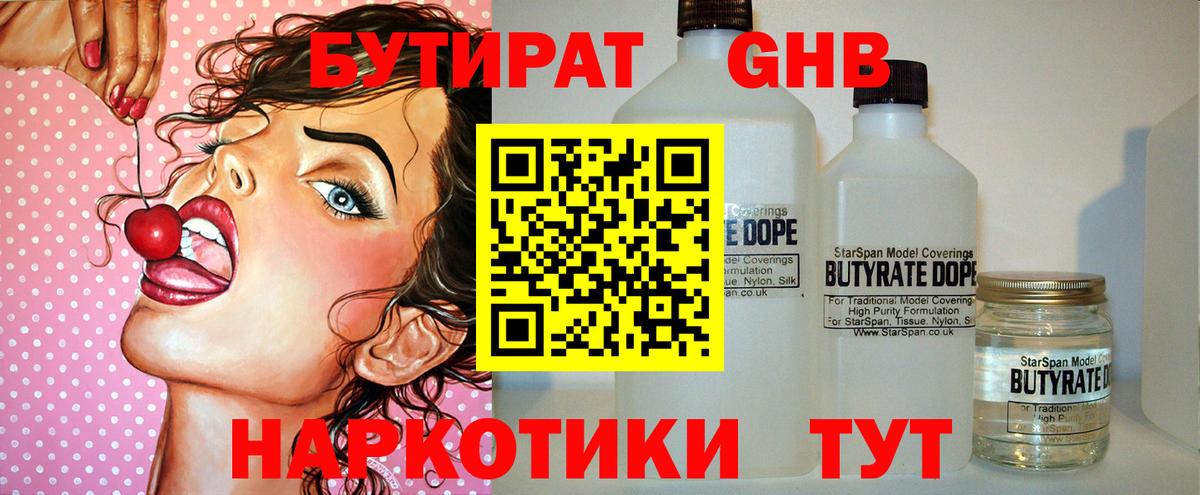 Бутират оксибутират  БУТИРАТ  Киселёвск  Вход с VPN 