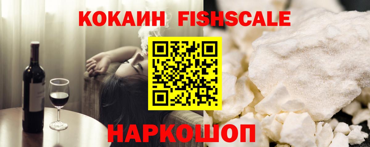 Кокаин Fish Scale Киселёвск