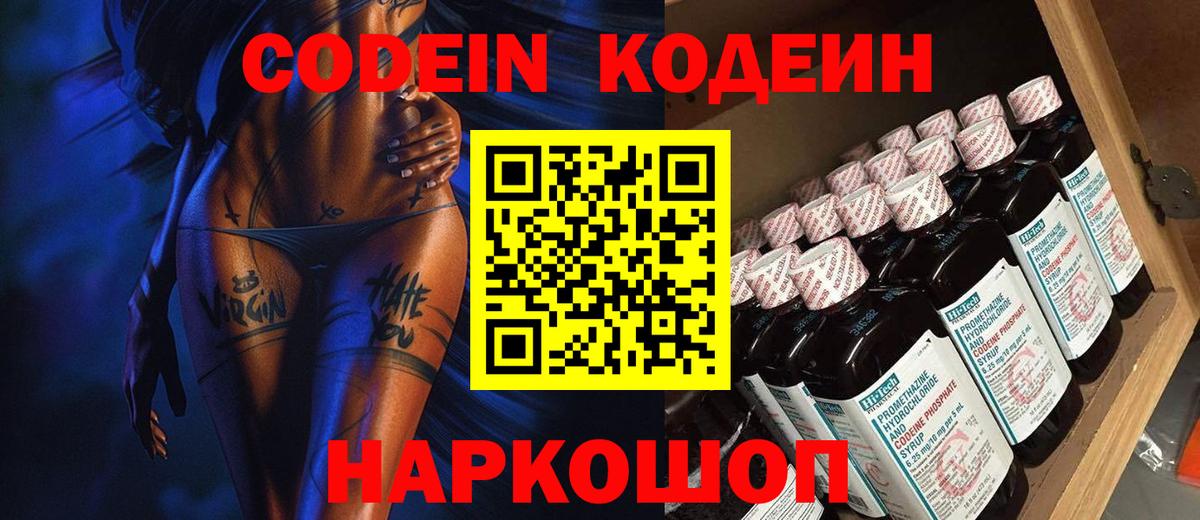 Кодеин Purple Drank Киселёвск