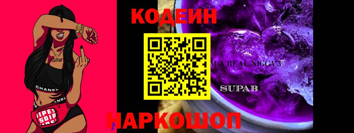 Кодеин напиток Lean (лин)  Вход с VPN  Киселёвск 