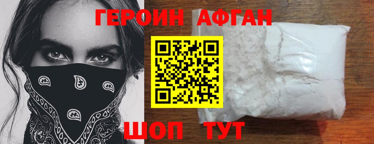 ГЕРОИН афганец Киселёвск